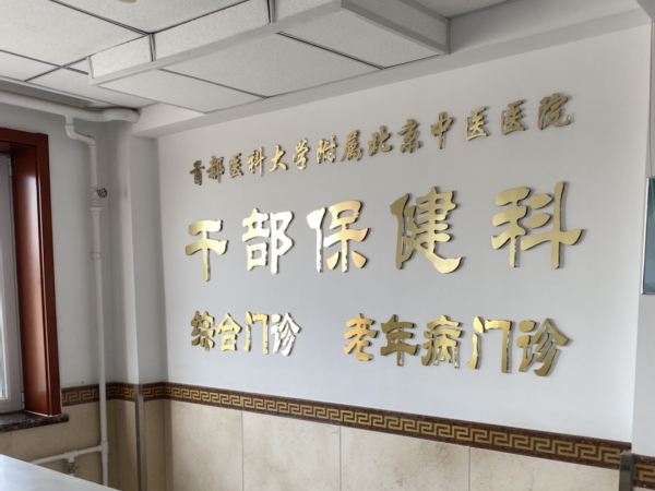 首都醫(yī)科大學附屬北京中醫(yī)醫(yī)院引入徐州品源超聲骨密度儀，助力骨骼健康保障