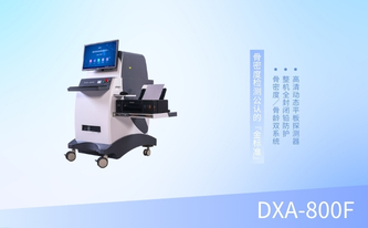 雙能X線骨密度測(cè)量儀
